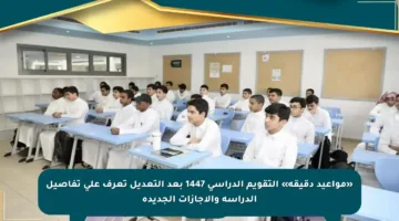 «مواعيد دقيقة» التقويم الدراسي 1447 بعد التعديل تعرف على تفاصيل الدراسة والإجازات الجديدة